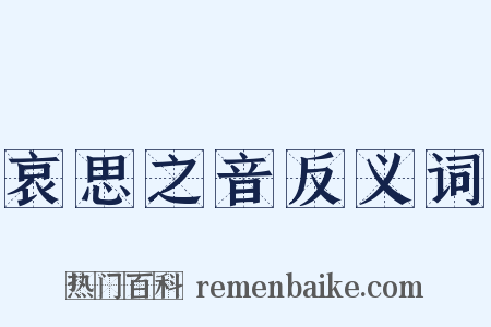 哀思之音反义词是什么意思的图片